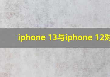 iphone 13与iphone 12对比